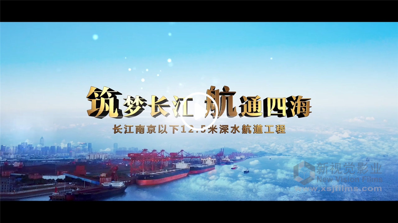 筑梦长江 航通四海